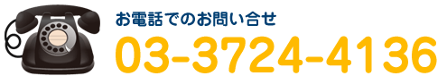 【お電話でのお問い合せ】03-3724-4136