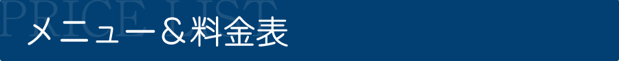 メニュー＆料金表