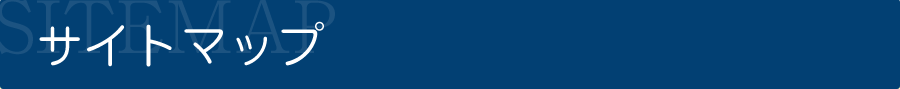 サイトマップ